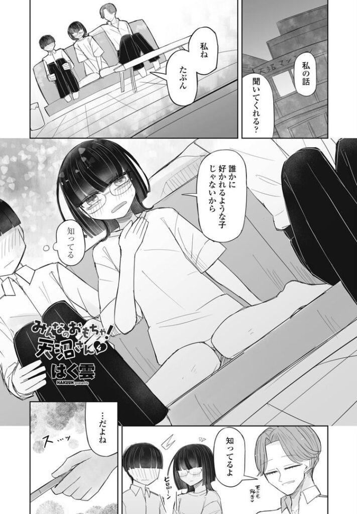 みんなのおもちゃ!天沼さん4|はく雲|b469adgsk02352 みんなのおもちゃ!天沼さん4|はく雲|b469adgsk02352