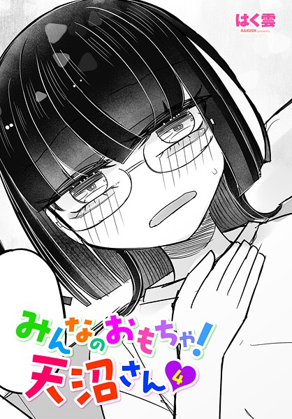 みんなのおもちゃ!天沼さん4|はく雲|b469adgsk02352 みんなのおもちゃ!天沼さん4|はく雲|b469adgsk02352