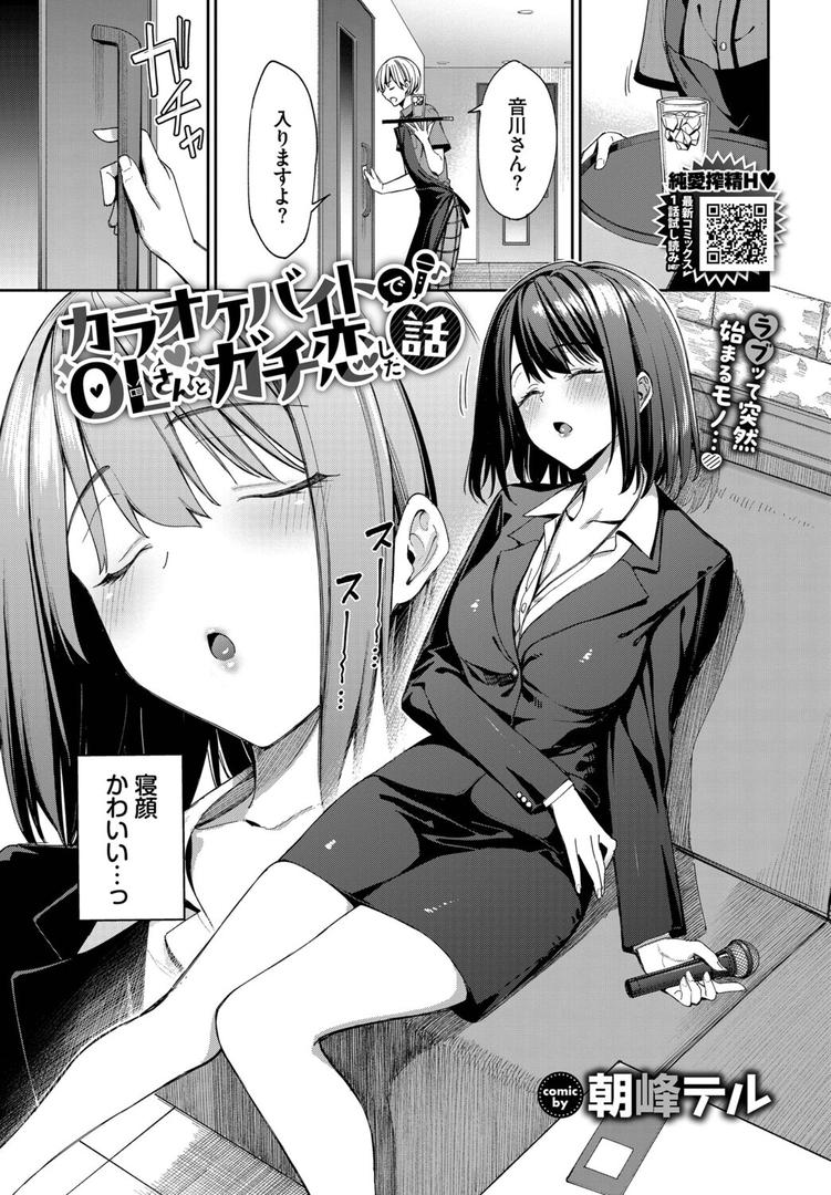 カラオケバイトでOLさんとガチ恋した話|朝峰テル|b472abnen03366 カラオケバイトでOLさんとガチ恋した話|朝峰テル|b472abnen03366