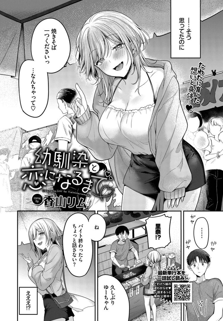 幼馴染と恋になるまで|香山リム|b472abnen03367 幼馴染と恋になるまで|香山リム|b472abnen03367