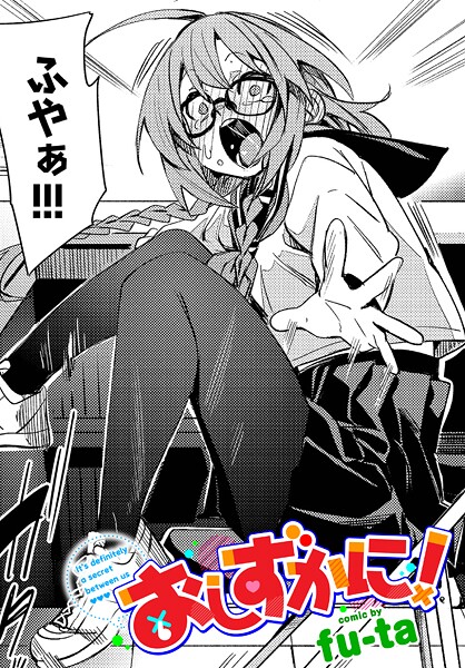 おしずかに!|fu-ta|b472abnen03369 おしずかに!|fu-ta|b472abnen03369
