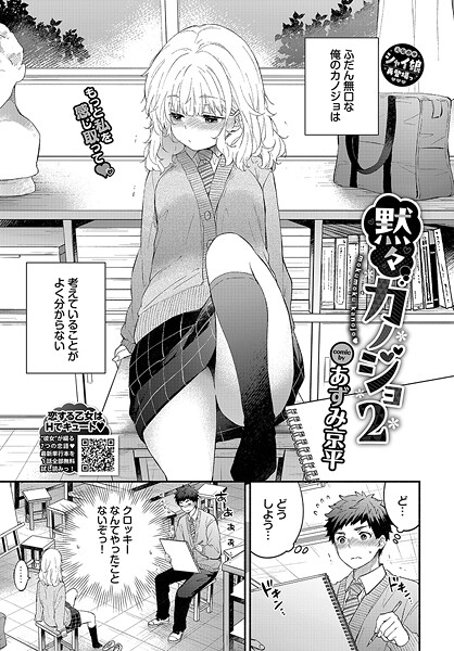 黙々カノジョ2|あずみ京平|b472abnen03372 黙々カノジョ2|あずみ京平|b472abnen03372