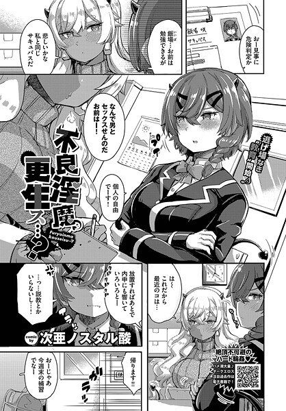 不良淫魔、更生ス…?|次亜ノスタル酸|b472abnen03388 不良淫魔、更生ス…?|次亜ノスタル酸|b472abnen03388
