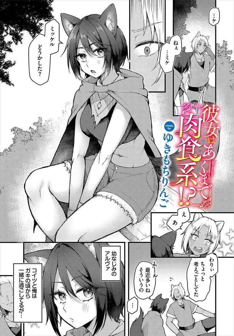 彼女はあくまで肉食系!?|ゆきもちりんご|b472abnen03395 彼女はあくまで肉食系!?|ゆきもちりんご|b472abnen03395