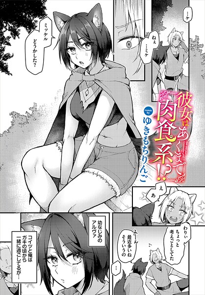 彼女はあくまで肉食系!?|ゆきもちりんご|b472abnen03395 彼女はあくまで肉食系!?|ゆきもちりんご|b472abnen03395