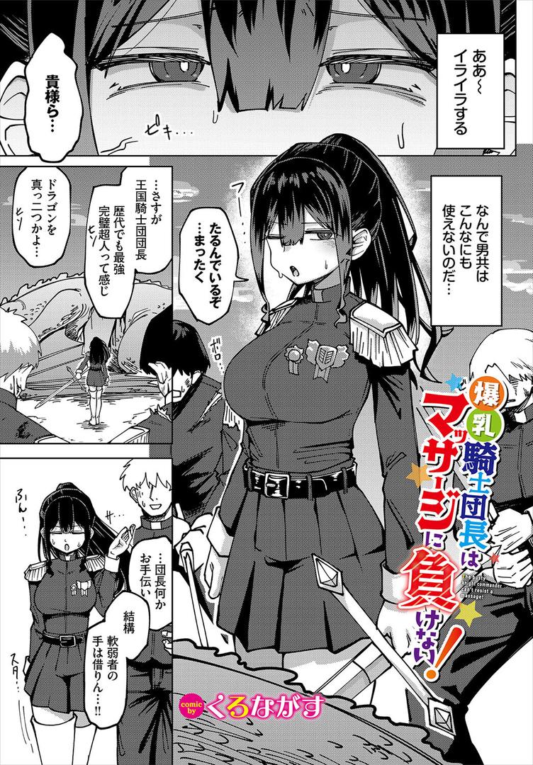 爆乳騎士団長はマッサージに負けない！｜くろながす｜b472abnen03397