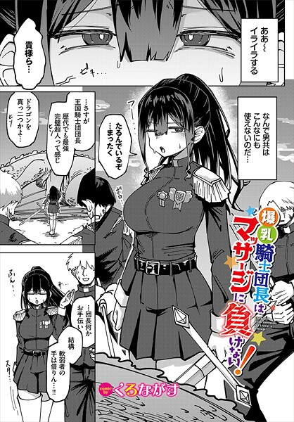 爆乳騎士団長はマッサージに負けない！｜くろながす｜b472abnen03397 | 無料エロ漫画シコい大全