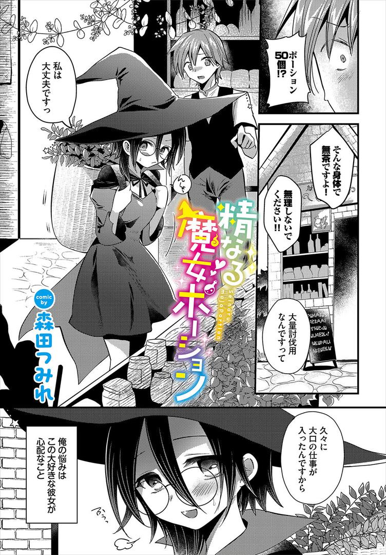 精なる魔女ポーション|森田つみれ|b472abnen03399 精なる魔女ポーション|森田つみれ|b472abnen03399