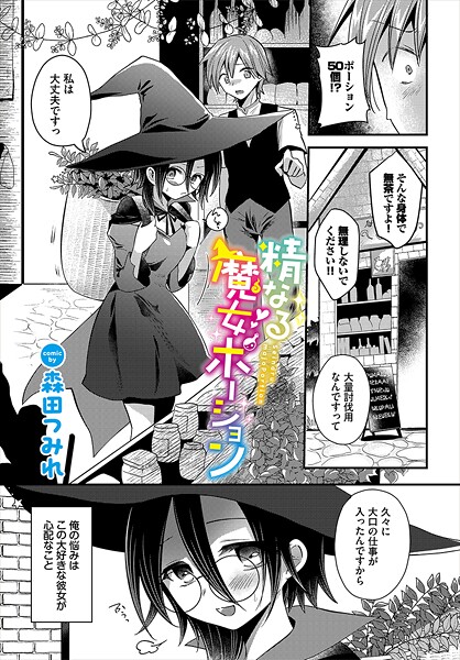 精なる魔女ポーション|森田つみれ|b472abnen03399 精なる魔女ポーション|森田つみれ|b472abnen03399