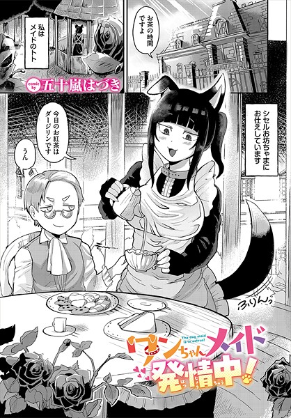 ワンちゃんメイド発情中！｜五十嵐はづき｜b472abnen03400 | 無料エロ漫画シコい大全