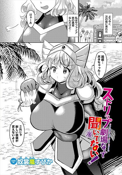 ストリップ劇場なんて聞いてない!|奴裳嵐すぴか|b472abnen03406 ストリップ劇場なんて聞いてない!|奴裳嵐すぴか|b472abnen03406