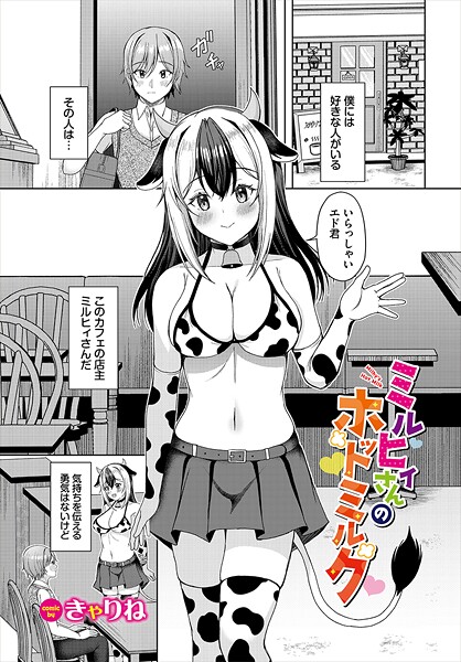 ミルヒィさんのホットミルク|きゃりね|b472abnen03408 ミルヒィさんのホットミルク|きゃりね|b472abnen03408