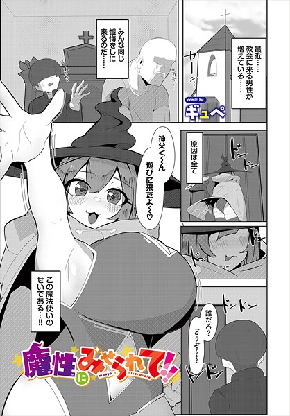 魔性にみせられて！！｜ギュぺ｜b472abnen03410 | 無料エロ漫画シコい大全