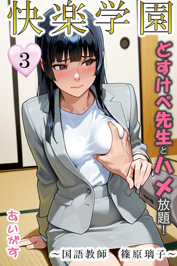 快楽学園 どすけべ先生とハメ放題!3〜国語教師 篠原璃子〜|あいがす|b639aaice00055 快楽学園 どすけべ先生とハメ放題!3〜国語教師 篠原璃子〜|あいがす|b639aaice00055