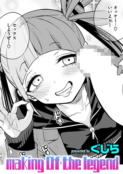 making Of the legend｜ぐじら｜b915awnmg03531 | 無料エロ漫画シコい大全