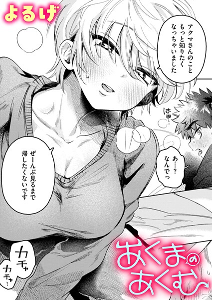 あくまのあくむ｜よるげ｜b915awnmg03532 | 無料エロ漫画シコい大全