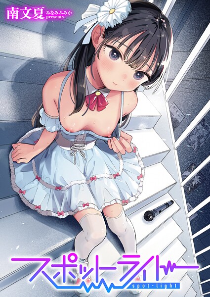 スポットライト｜南文夏｜b915awnmg03536 | 無料エロ漫画シコい大全