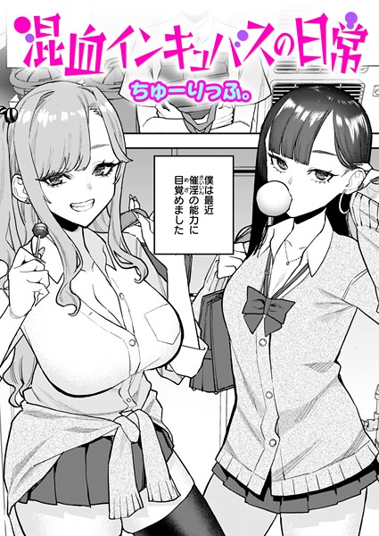 混血インキュバスの日常|ちゅーりっふ。|b915awnmg03537 混血インキュバスの日常|ちゅーりっふ。|b915awnmg03537