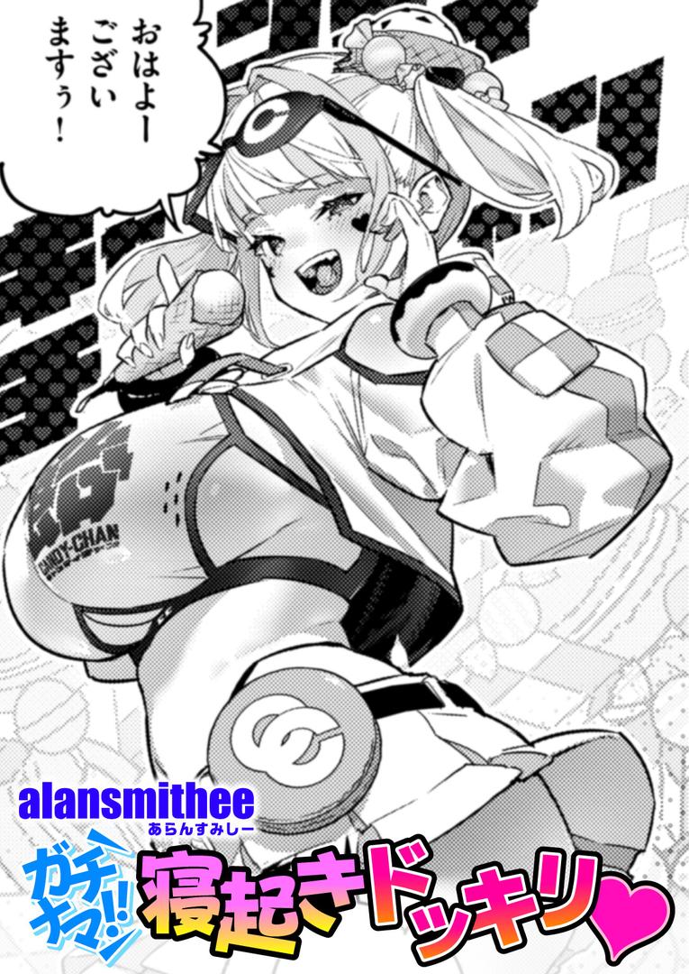 ガチナマ!! 寝起きドッキリ|AlanSmithee|b915awnmg03548 ガチナマ!! 寝起きドッキリ|AlanSmithee|b915awnmg03548