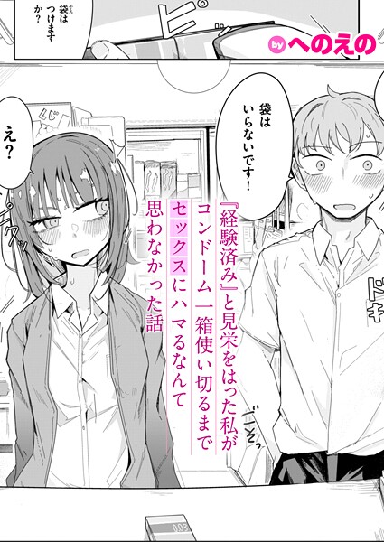 『経験済み』と見栄をはった私がコンドーム一箱使い切るまでセックスにハマるなんて思わなかった話｜へのえの｜b915awnmg03549 | 無料エロ漫画シコい大全