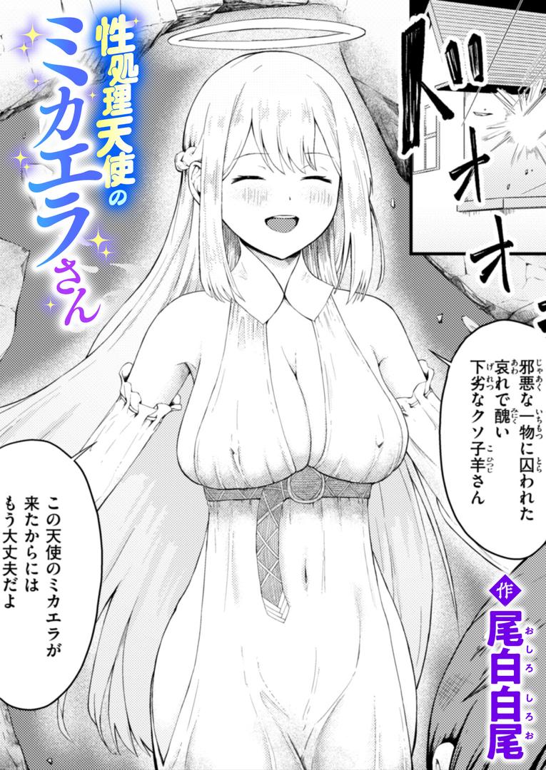 性処理天使のミカエラさん|尾白白尾|b915awnmg03552 性処理天使のミカエラさん|尾白白尾|b915awnmg03552