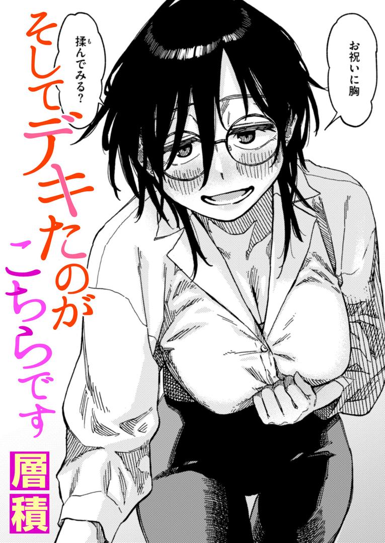 そしてデキたのがこちらです|層積|b915awnmg03567 そしてデキたのがこちらです|層積|b915awnmg03567