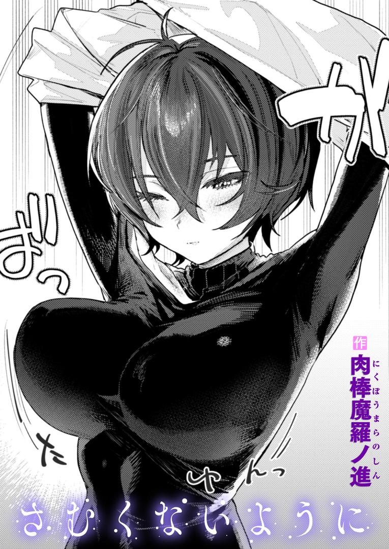 さむくないように|肉棒魔羅ノ進|b915awnmg03569 さむくないように|肉棒魔羅ノ進|b915awnmg03569