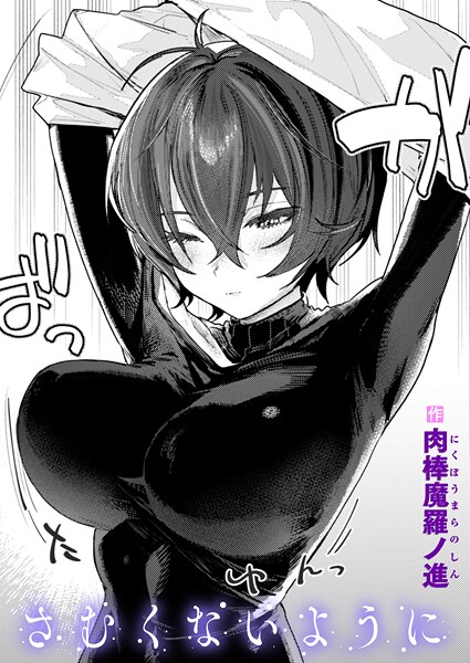 さむくないように|肉棒魔羅ノ進|b915awnmg03569 さむくないように|肉棒魔羅ノ進|b915awnmg03569