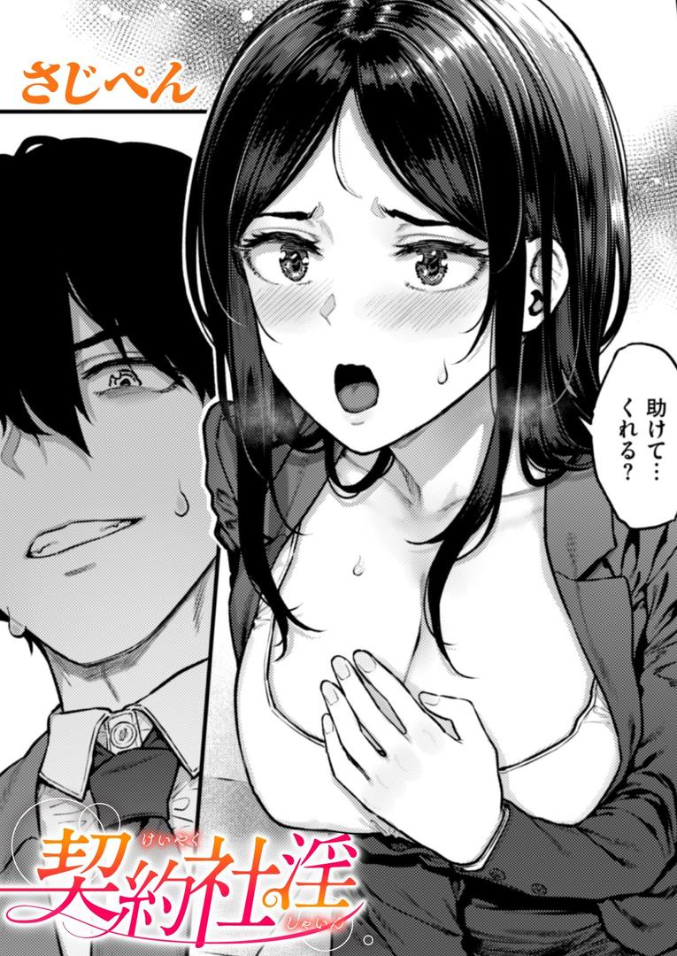 契約社淫|さじぺん|b915awnmg03571 契約社淫|さじぺん|b915awnmg03571