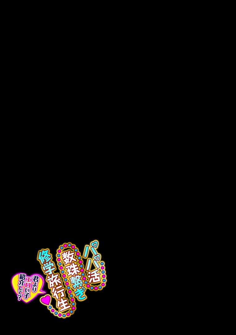パパ活数珠繋ぎ修学旅行生-君よりエロい子紹介して?-(1)|にぼ煮干|k069acscm01106 パパ活数珠繋ぎ修学旅行生-君よりエロい子紹介して?-(1)|にぼ煮干|k069acscm01106