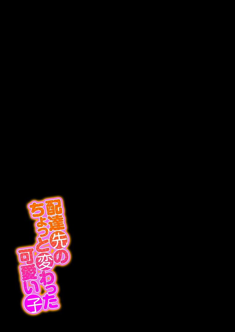 配達先のちょっと変わった可愛い子(1)|めたこら|k568agotp10042 配達先のちょっと変わった可愛い子(1)|めたこら|k568agotp10042