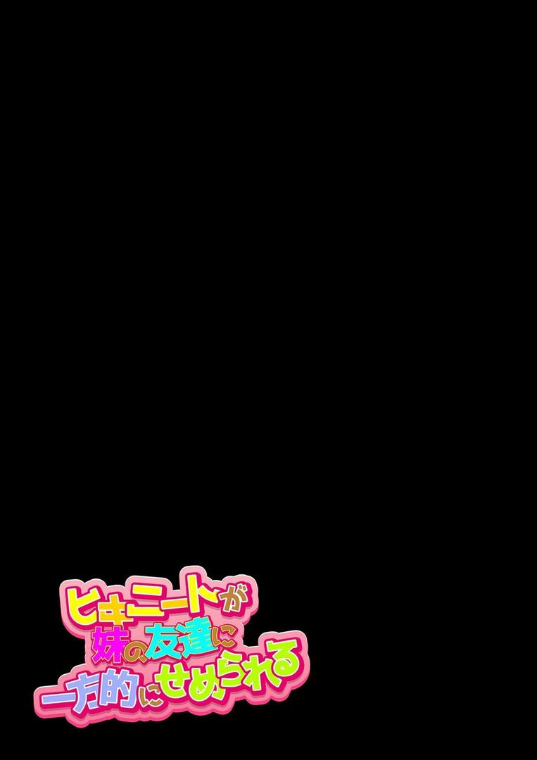 ヒキニートが妹の友達に一方的にせめられる(1)|あらまあ|k568agotp10044 ヒキニートが妹の友達に一方的にせめられる(1)|あらまあ|k568agotp10044
