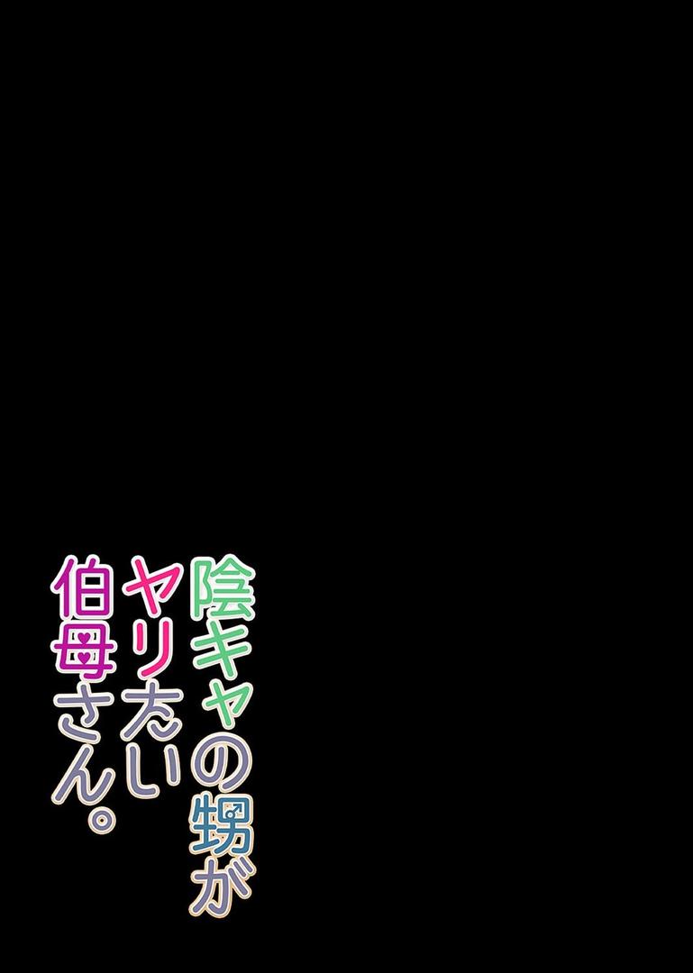陰キャの甥がヤりたい伯母さん。（5）｜フリーハンド魂｜k568agotp10052