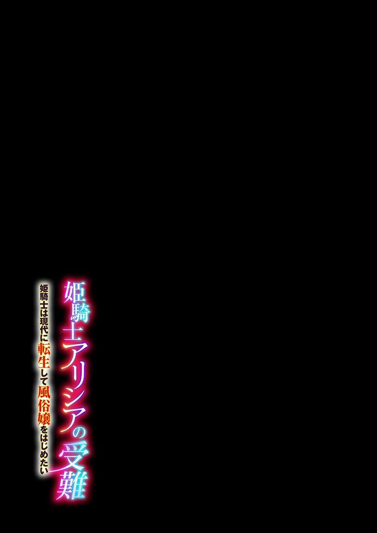 姫騎士アリシアの受難 -姫騎士は現代に転生して風俗嬢をはじめたい-(1)|エルトリア|k568agotp10058 姫騎士アリシアの受難 -姫騎士は現代に転生して風俗嬢をはじめたい-(1)|エルトリア|k568agotp10058