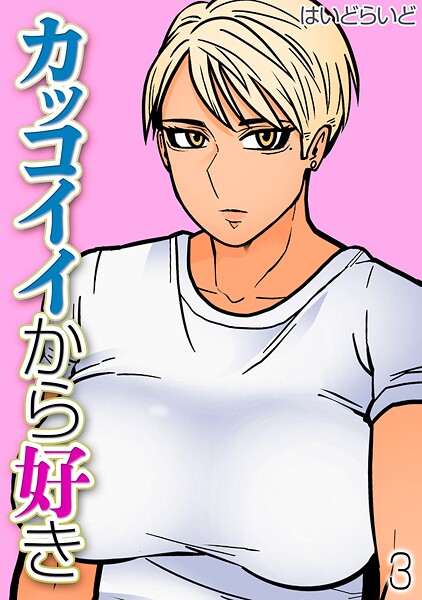 カッコイイから好き（3）｜はいどらいど｜k568agotp10060 | 無料エロ漫画シコい大全