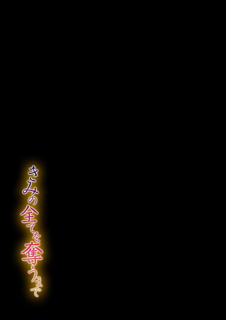 きみの全てを奪うまで(12)|たことかいと|k568agotp10062 きみの全てを奪うまで(12)|たことかいと|k568agotp10062
