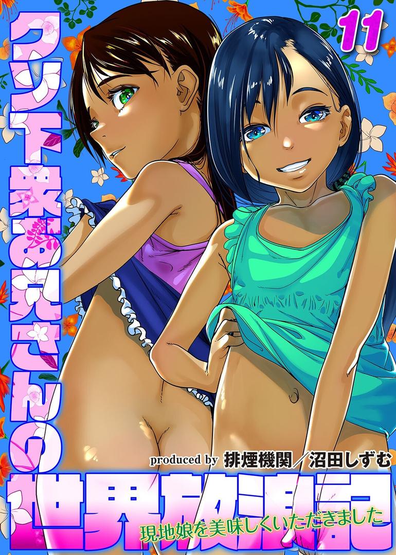 クソ下衆お兄さんの世界放浪記-現地娘を美味しくいただきました-(11)|排煙機関|k568agotp10064 クソ下衆お兄さんの世界放浪記-現地娘を美味しくいただきました-(11)|排煙機関|k568agotp10064