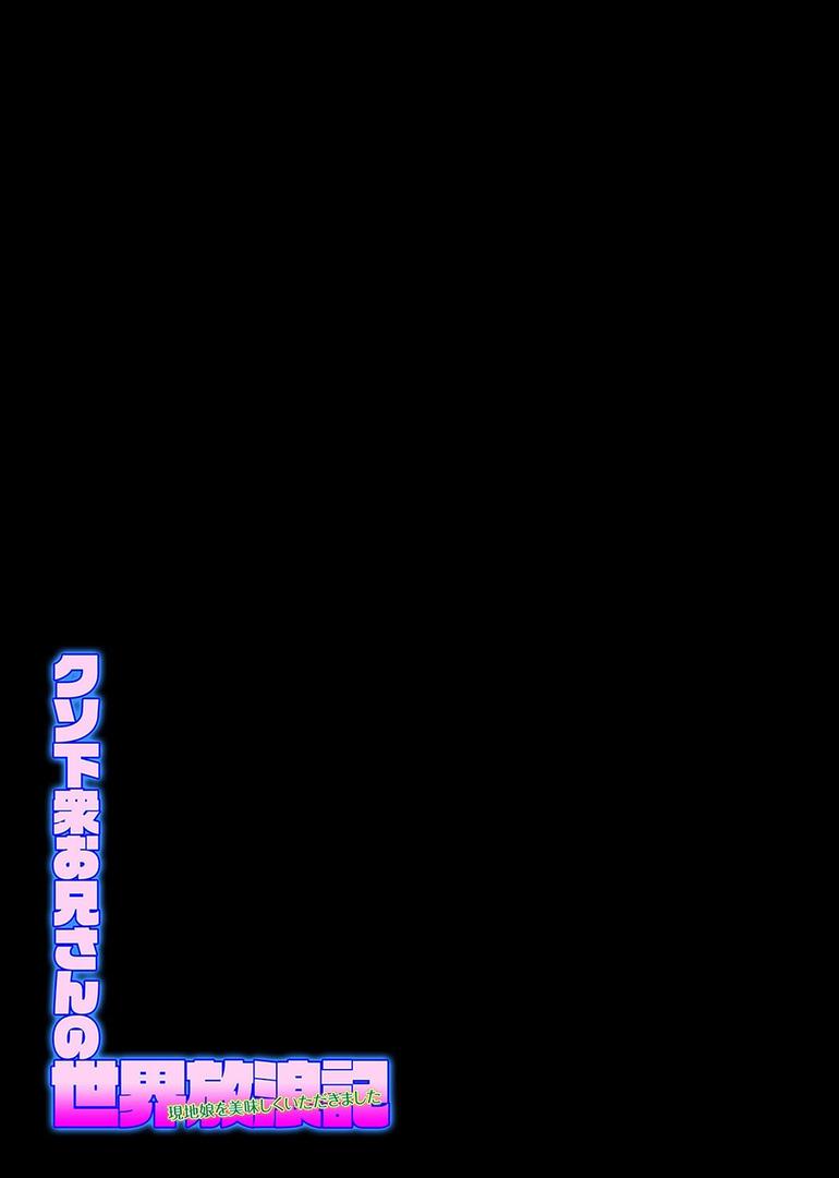 クソ下衆お兄さんの世界放浪記-現地娘を美味しくいただきました-(11)|排煙機関|k568agotp10064 クソ下衆お兄さんの世界放浪記-現地娘を美味しくいただきました-(11)|排煙機関|k568agotp10064