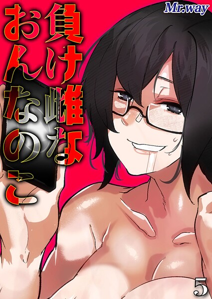 負け雌なおんなのこ（5）｜Mr.way｜k568agotp10067 | 無料エロ漫画シコい大全