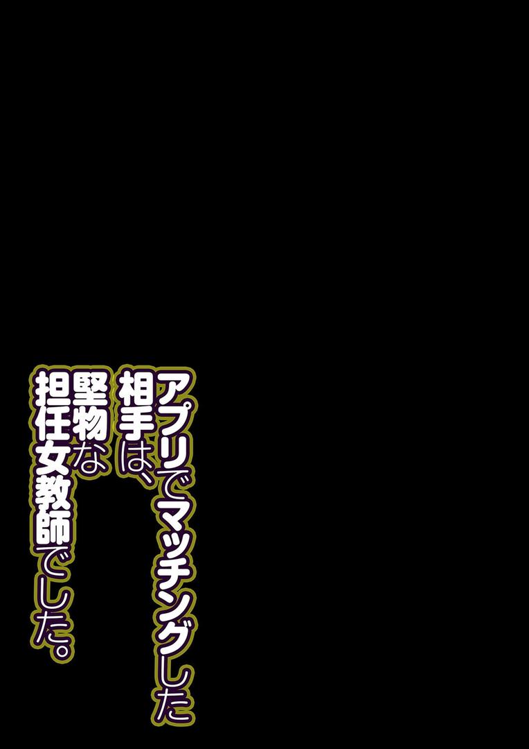 アプリでマッチングした相手は、堅物な担任女教師でした。（26）｜華火れん｜k568agotp10069