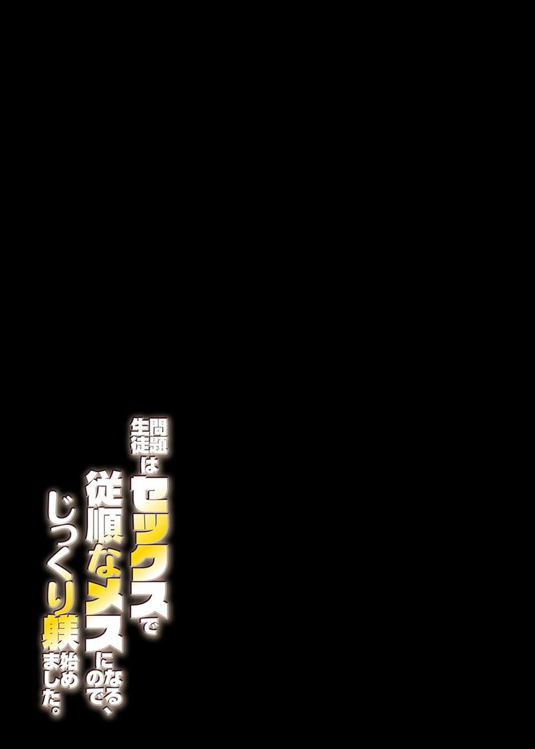 問題生徒はセックスで従順なメスになるので、じっくり躾始めました。(8)|やまなし娘。|k568agotp10074 問題生徒はセックスで従順なメスになるので、じっくり躾始めました。(8)|やまなし娘。|k568agotp10074