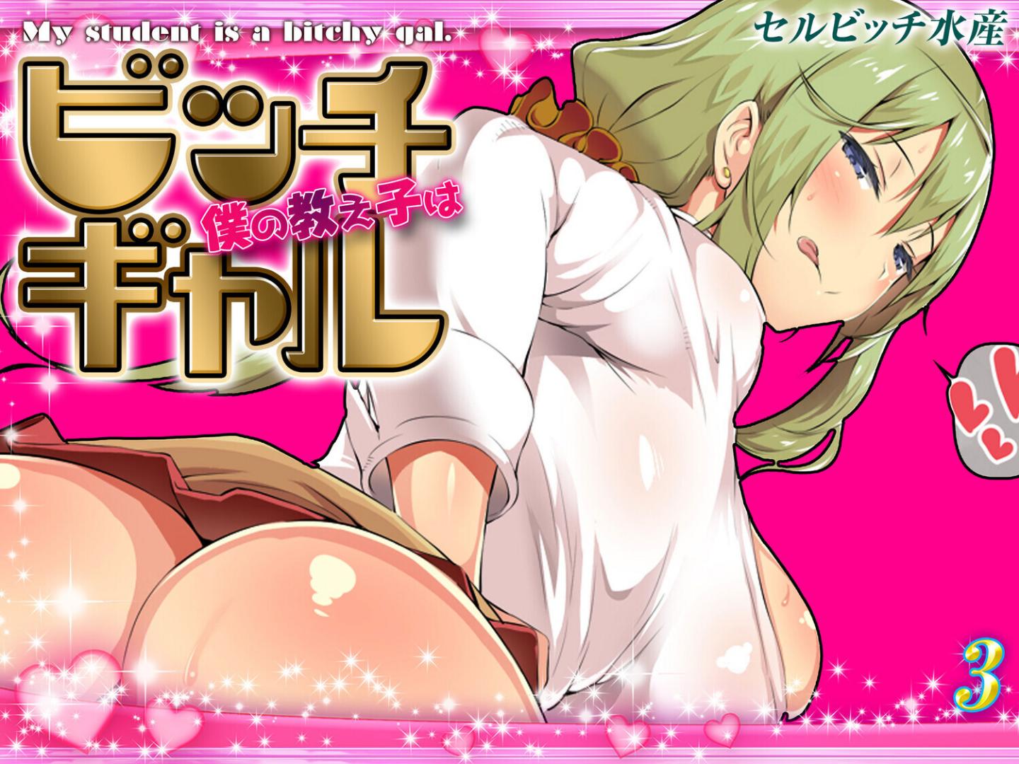 僕の教え子はビッチギャル(3)|セルビッチ水産|k568agotp10079 僕の教え子はビッチギャル(3)|セルビッチ水産|k568agotp10079