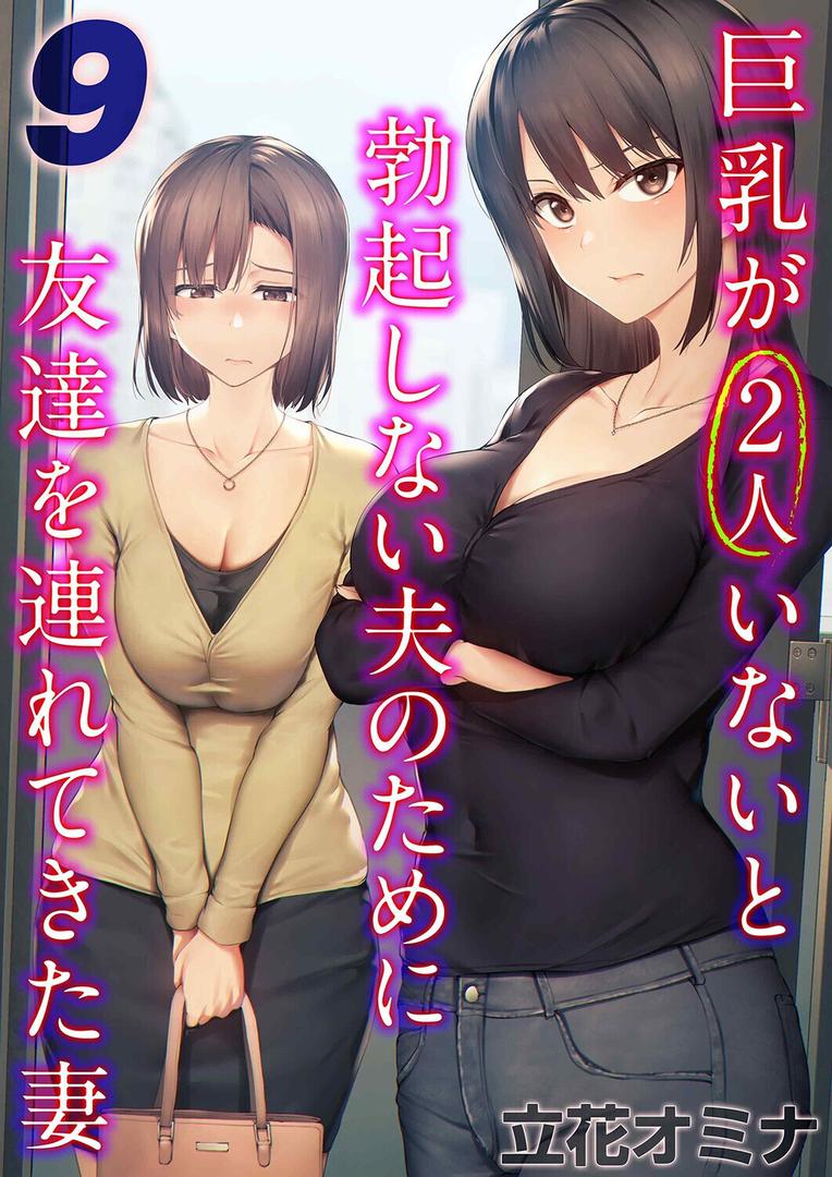 巨乳が2人いないと勃起しない夫のために友達を連れてきた妻（9）｜立花オミナ｜k568agotp10090
