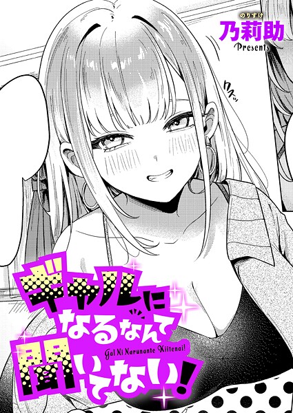 ギャルになるなんて聞いてない!|乃莉助|k568agotp10132 ギャルになるなんて聞いてない!|乃莉助|k568agotp10132