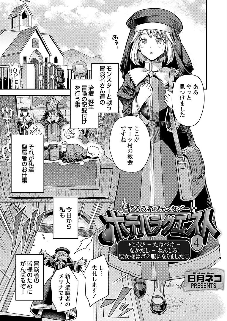 ヤろう系ファンタジー ボテハラクエスト4こうび – たねづけ – なかだし – ねんじろ！聖女様はボテ腹になりました｜日月ネコ｜k568agotp10137
