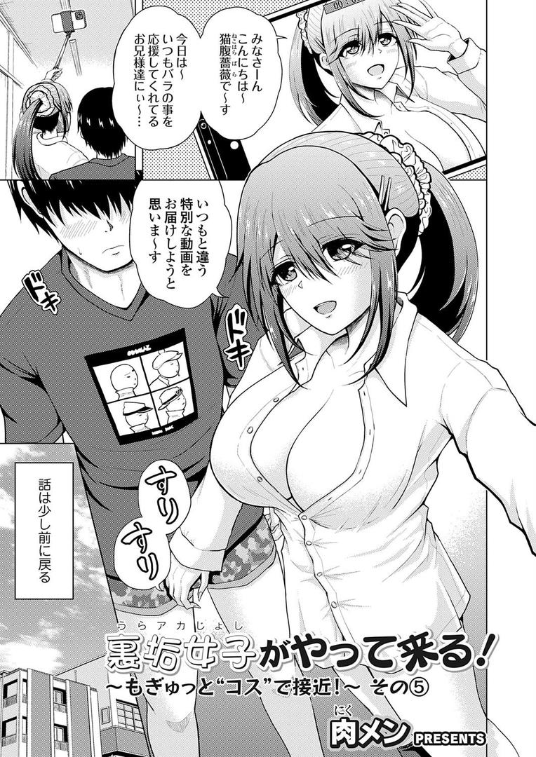 裏垢女子がやって来る!〜もぎゅっと’コス’で接近!〜 その(5)|肉メン|k568agotp10141 裏垢女子がやって来る!〜もぎゅっと’コス’で接近!〜 その(5)|肉メン|k568agotp10141
