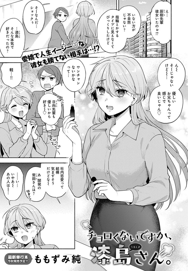 チョロくないですか、漆島さん。|ももずみ純|k568agotp10181 チョロくないですか、漆島さん。|ももずみ純|k568agotp10181