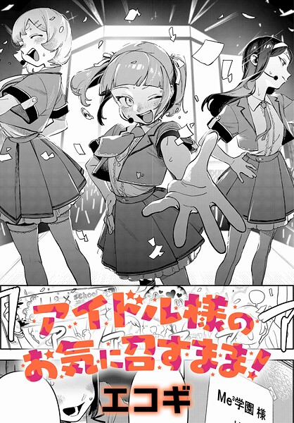 アイドル様のお気に召すまま!|エコギ|k568agotp10188 アイドル様のお気に召すまま!|エコギ|k568agotp10188