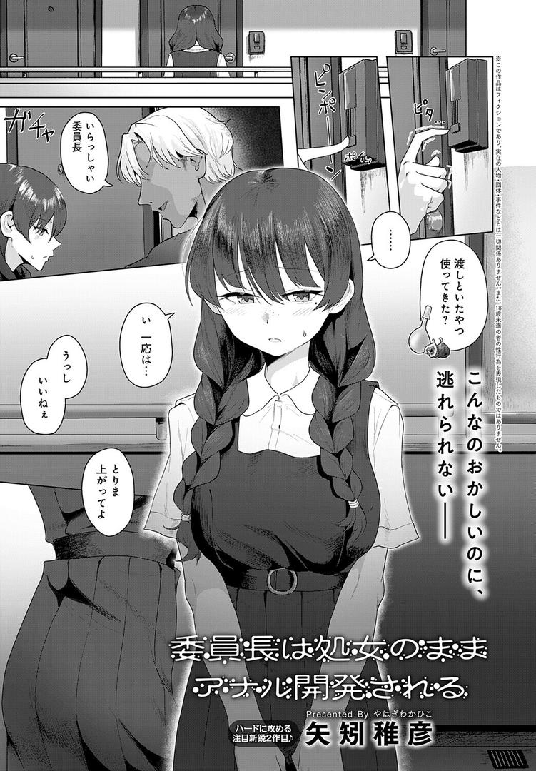 委員長は処女のままアナル開発される|矢矧稚彦|k568agotp10191 委員長は処女のままアナル開発される|矢矧稚彦|k568agotp10191