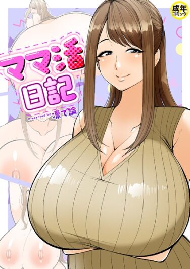 ママ活日記【18禁】｜凛で論｜k740aplst07920|無料エロ漫画シコい大全